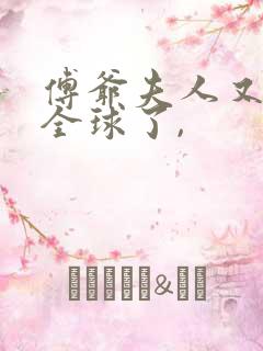 傅爷夫人又惊艳全球了,