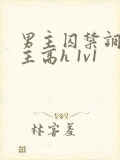 男主囚禁调教女主高h 1v1