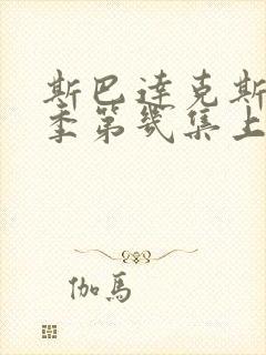 斯巴达克斯第三季第几集上了莱塔