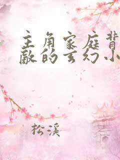 主角家庭背景无敌的玄幻小说