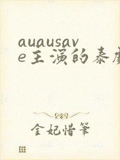 auausave主演的泰剧