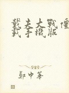 戴夫大战僵尸下载手机版