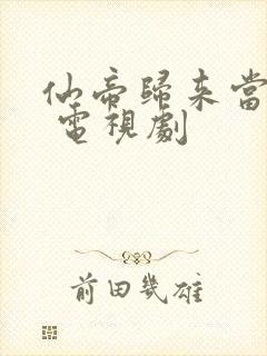 仙帝归来当赘婿 电视剧