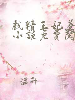 戏精王妃养成记小说免费阅读