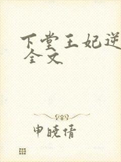 下堂王妃逆袭记 全文