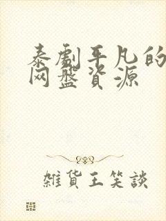 泰剧平凡的男子网盘资源