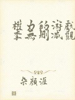 权力的游戏第6季无删减观看