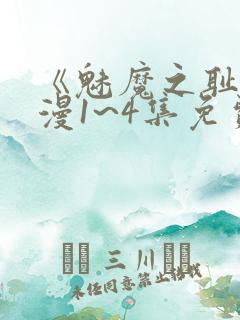 《魅魔之耻》动漫1~4集免费看