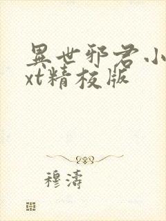 异世邪君小说txt精校版