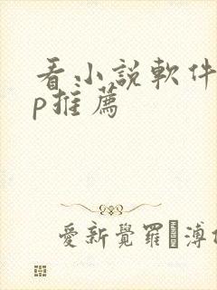 看小说软件app推荐