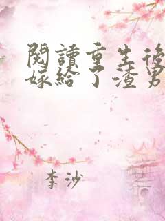 阅读重生后,我嫁给了渣男他舅全文