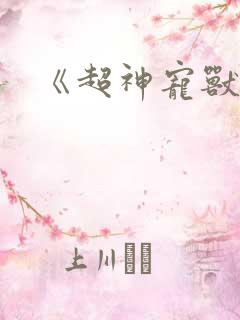 《超神宠兽店》