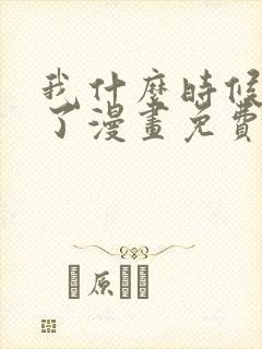 我什么时候无敌了漫画免费观看全集