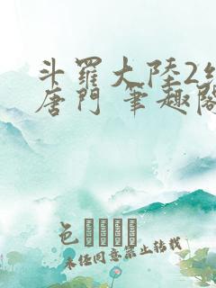斗罗大陆2绝世唐门 笔趣阁