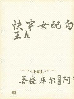 快穿女配勾引男主h