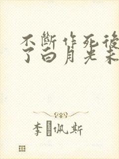 不断作死后我成了白月光未删减版