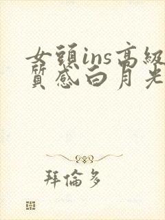 女头ins高级质感白月光动漫