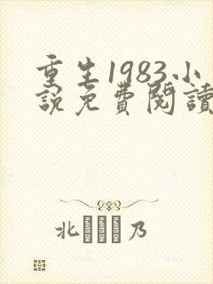 重生1983小说免费阅读