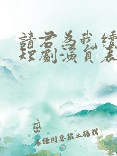 请君为我续长生短剧演员表