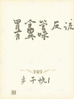 胃食管反流嘴里有异味