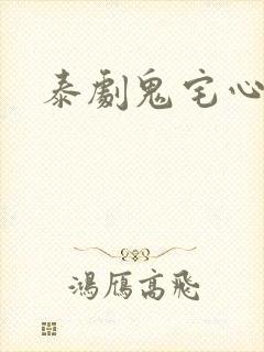 泰剧鬼宅心慌慌