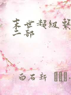 末世超级系统第二部