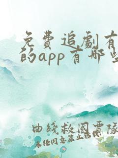 免费追剧有弹幕的app有哪些