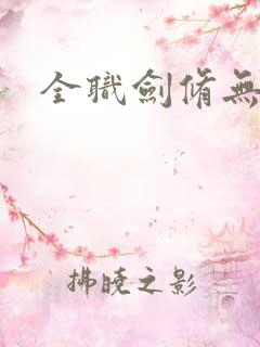 全职剑修无删节