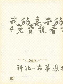 我的妻子的姐姐4免费观看电视剧全集