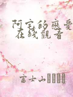 阿宅的恋爱真难 在线观看