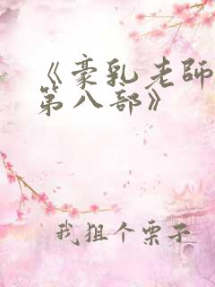 《豪乳老师刘艳第八部》