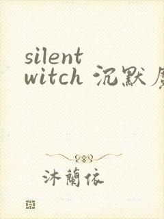 silent witch 沉默魔女的秘密