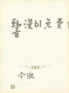 韩漫bl免费观看