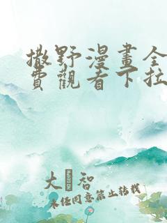 撒野漫画全集免费观看下拉式漫画网