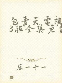 包青天电视剧93版全集免费观看高清