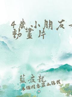 4岁小朋友看的动画片