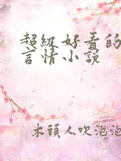 超级好看的古代言情小说