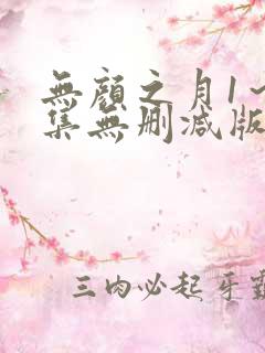 无颜之月1～5集无删减版预告