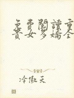 免费阅读重生之贵女多娇全文
