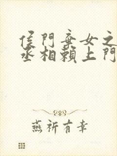 侯门弃女之妖孽丞相赖上门 txt