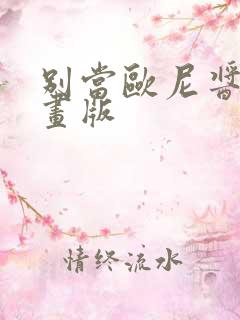 别当欧尼酱了漫画版