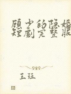 顾少的隐婚罪妻短剧完整版免费