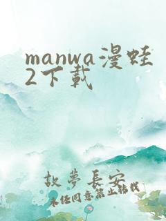 manwa漫蛙2下载