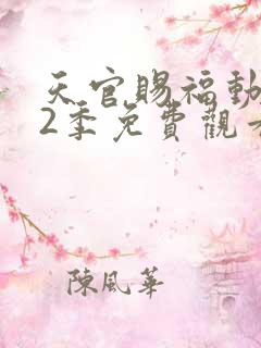 天官赐福动漫第2季免费观看完整版高清