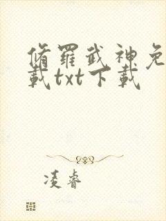 修罗武神免费下载txt下载