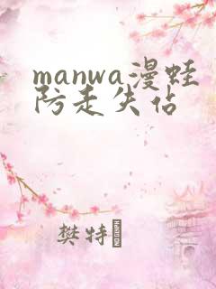 manwa漫蛙防走失站