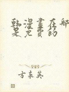 韩漫画在哪里看是免费的