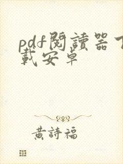 pdf阅读器下载安卓