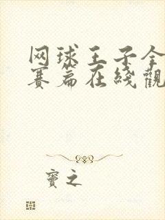 网球王子全国大赛篇在线观看