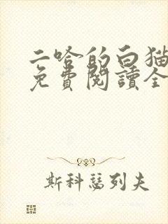 二哈的白猫师尊免费阅读全文